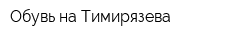 Обувь на Тимирязева