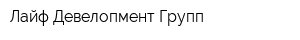 Лайф Девелопмент Групп