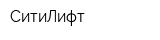 СитиЛифт
