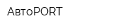 АвтоPORT