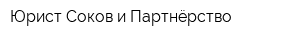 Юрист Соков и Партнёрство