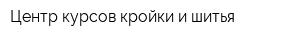 Центр курсов кройки и шитья