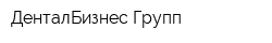 ДенталБизнес Групп