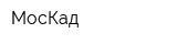 МосКад