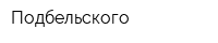 Подбельского