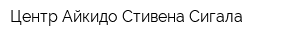 Центр Айкидо Стивена Сигала