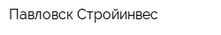 Павловск-Стройинвес
