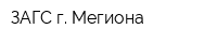 ЗАГС г Мегиона