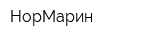 НорМарин