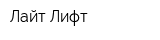 Лайт-Лифт