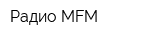 Радио MFM
