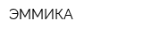 ЭММИКА