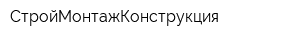 СтройМонтажКонструкция