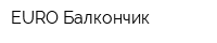 EURO Балкончик