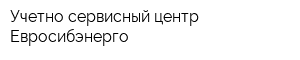 Учетно-сервисный центр Евросибэнерго