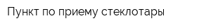 Пункт по приему стеклотары