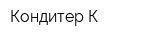 Кондитер-К