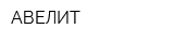 АВЕЛИТ