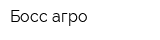 Босс-агро