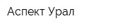 Аспект Урал
