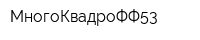 МногоКвадроФФ53