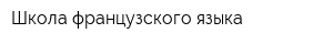 Школа французского языка