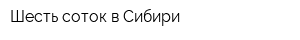 Шесть соток в Сибири