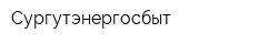 Сургутэнергосбыт