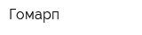 Гомарп