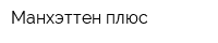 Манхэттен плюс