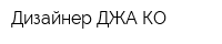 Дизайнер-ДЖА-КО
