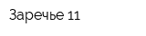 Заречье-11