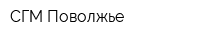 СГМ-Поволжье