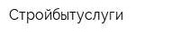 Стройбытуслуги
