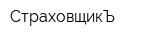 СтраховщикЪ