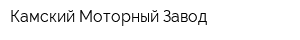 Камский Моторный Завод