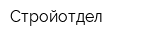 Стройотдел