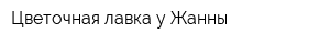Цветочная лавка у Жанны