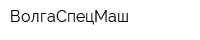ВолгаСпецМаш