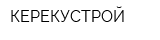 КЕРЕКУСТРОЙ