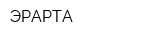 ЭРАРТА