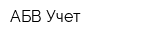 АБВ-Учет