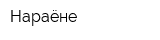 Нараёне
