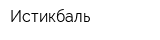 Истикбаль