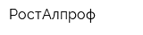 РостАлпроф