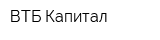 ВТБ Капитал