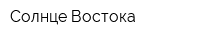 Солнце Востока
