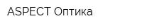 ASPECT-Оптика