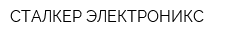 СТАЛКЕР ЭЛЕКТРОНИКС