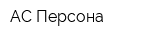 АС Персона